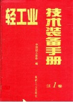 轻工业技术装备手册 第1卷