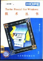 Turbo Pascal for Windows 技术丛书 程序员指南 2