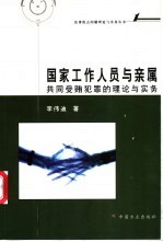 国家工作人员与亲属共同受贿犯罪的理论与实务