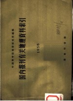 国内报刊有关地理资料索引 1958