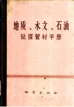 地质、水文、石油钻探管材手册