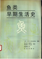 鱼类早期生活史