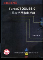 TURBO C工具库使用参考手册 TURBO C TOOLS 6.0