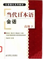 当代日本语会话 高级 下