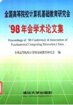 全国高等院校计算机基础教育研究会'98年会学术论文集