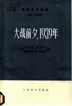 国际事务概览 1939-1946年·大战前夕，1939年 上