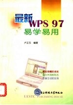 最新WPS 97易学易用