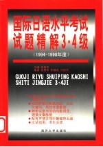 国际日语水平考试试题精解 1994-1998 3、4级