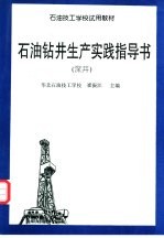 石油钻井生产实践指导书 深井