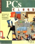 忙人学电脑PCs