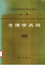 全国自然科学名词审定委员会公布 生理学名词 1989