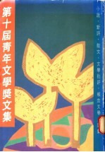 第十届青年文学奖文集