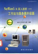 NetWare 3.X深入剖析 工作站与服务器外设篇