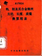 钨、钼及其合金细丝直径、长度、质量换算用表