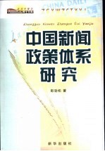 中国新闻政策体系研究