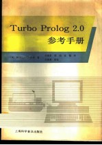 Turbo prolog 2.0参考手册