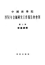 1954年金属研究工作报告会会刊 第2册 球墨铸铁