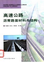 高速公路沥青路面材料与结构