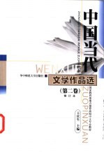 中国当代文学作品选 第2卷