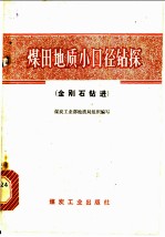 煤田地质小口径钻探 金刚石钻进