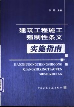 建筑工程施工强制性条文实施指南