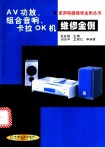 AV功放、组合音响、卡拉OK机维修金例