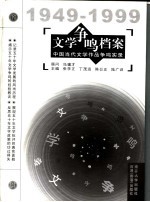 文学争鸣档案 中国当代文学作品争鸣实录 1949-1999