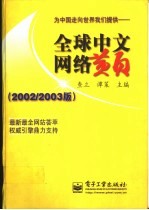 全球中文网络黄页 2002-2003版