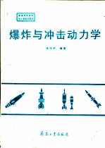 爆炸与冲击动力学