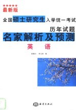 最新版全国硕士研究生入学统一考试历年试题名家解析及预测 英语