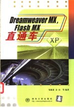 Dreamweaver MX、Flash MX直通车