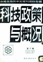 科技政策与概况 2 台港及海外中文报刊资料专辑 1987