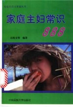 家庭主妇常识888