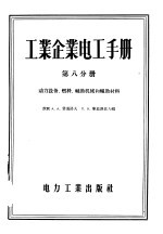 工业企业电工手册 第8分册 动力设备、燃料、辅助机械和辅助材料