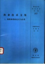 渔业技术文集 1 渔船种类的定义与分类