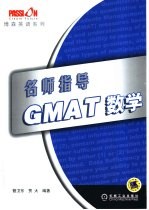 名师指导-GMAT数学