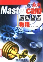 最新Mastercam应用基础教程