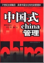 中国式管理 21世纪全球瞩目 具有中国文化特色的管理学