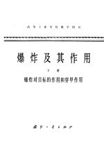 爆炸及其作用  下  爆炸对目标的作用和穿甲作用