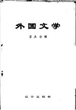 外国文学 第5分册