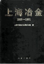 上海冶金 1990-1991