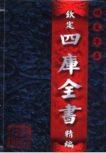 钦定四库全书精编 经部 第1卷