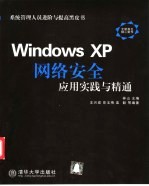 Windows XP网络安全应用实践与精通