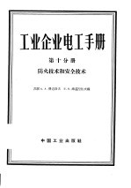 工业企业电工手册 第10分册 防火技术和安全技术