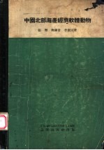 中国北部海产经济软体动物