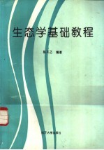 生态学基础教程