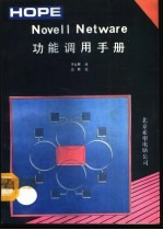 Novell Netware功能调用手册