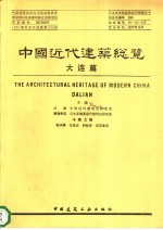 中国近代建筑总览 大连篇