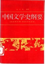 中国文学史纲要 2 魏晋南北朝 隋唐五代文学