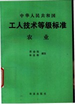 中华人民共和国工人技术等级标准 农业